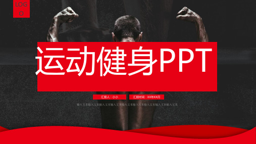 健身运动通用PPT模版66