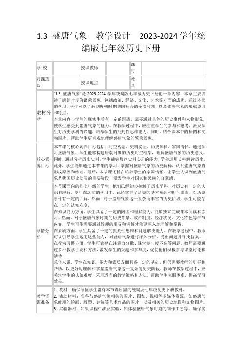 1.3盛唐气象教学设计2023-2024学年统编版七年级历史下册