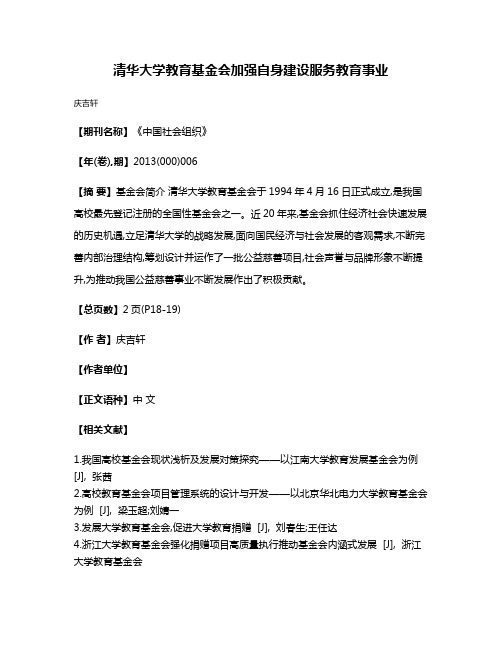 清华大学教育基金会加强自身建设服务教育事业