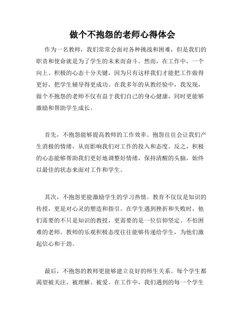 做个不抱怨的老师心得体会