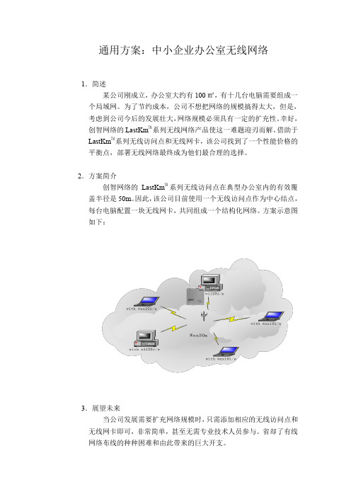 中小企业办公室无线网络