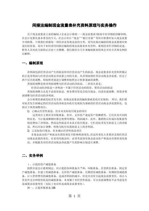 如何正确运用间接法编制现金流量表补充资料共5页word资料