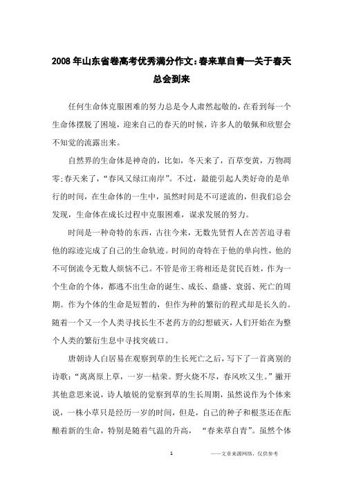 2008年山东省卷高考优秀满分作文：春来草自青—关于春天总会到来_高中生