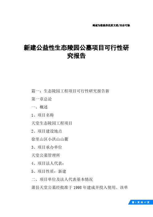 新建公益性生态陵园公墓项目可行性研究报告