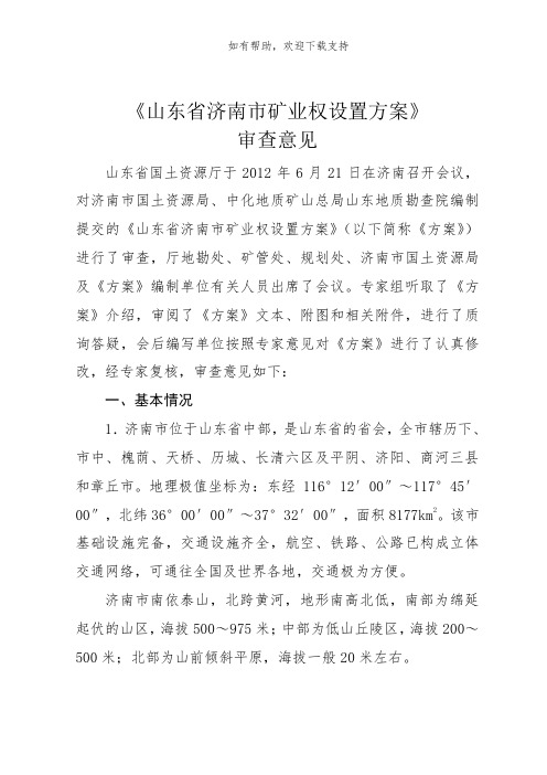 山东省济南市矿业权设置方案