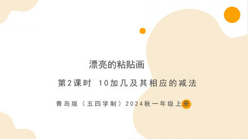 4.2 10加几及其相应的减法(课件)-一年级上册数学(青岛版五四学制2024秋)