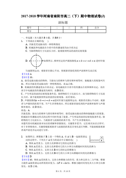 2017-2018学年河南省南阳市高二(下)期中物理试卷(J)