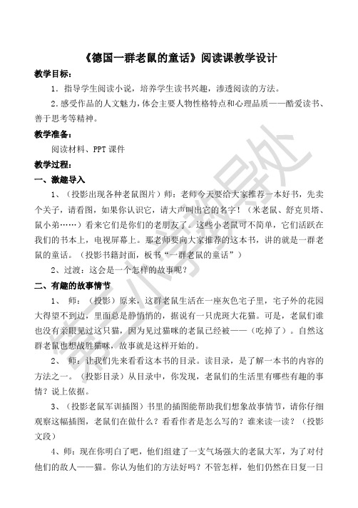 《德国一群老鼠的童话》阅读课教学设计