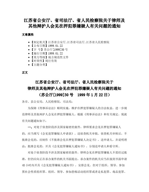 江苏省公安厅、省司法厅、省人民检察院关于律师及其他辩护人会见在押犯罪嫌疑人有关问题的通知