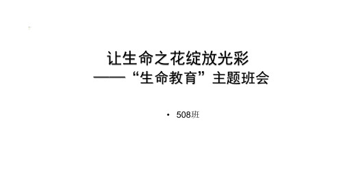 小学生生命教育—主题班会《让生命之花绽放光彩》课件