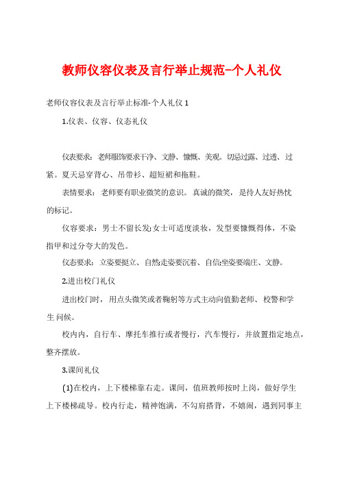 教师仪容仪表及言谈举止规范-个人礼仪