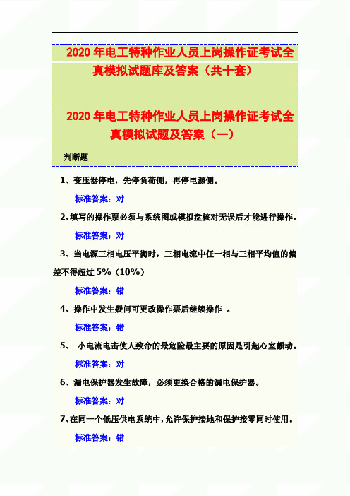 2020年电工特种作业人员上岗操作证考试全真模拟试题库及答案(共十套)