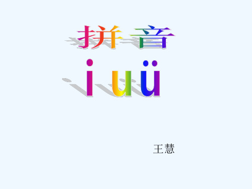 汉语拼音《iuv》 ppt课件