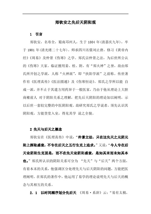 郑钦安之先后天阴阳观