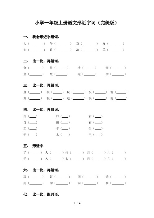 小学一年级上册语文形近字词(完美版)