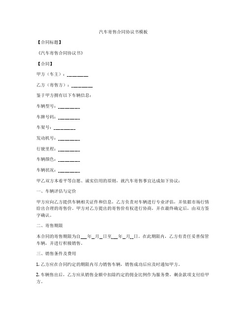 汽车寄售合同协议书模板