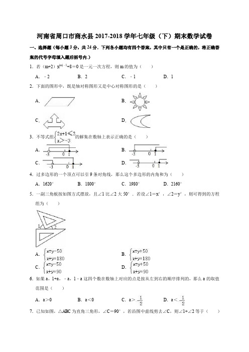  河南省周口市商水县2017-2018学年七年级(下)期末数学试卷解析版