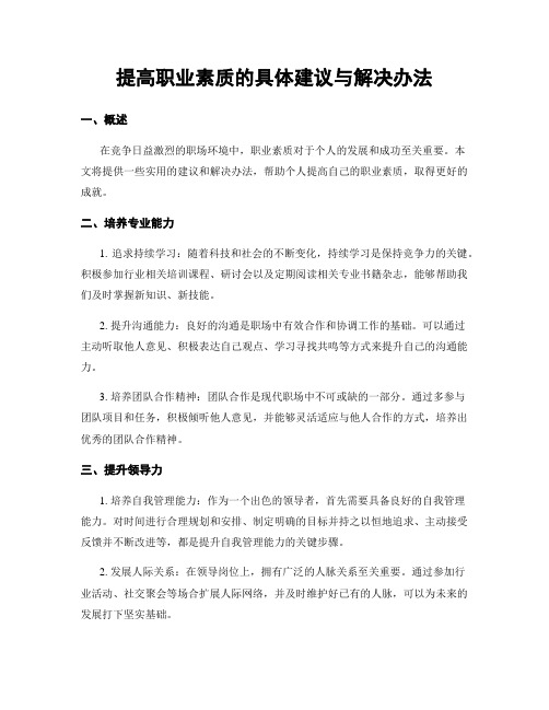 提高职业素质的具体建议与解决办法