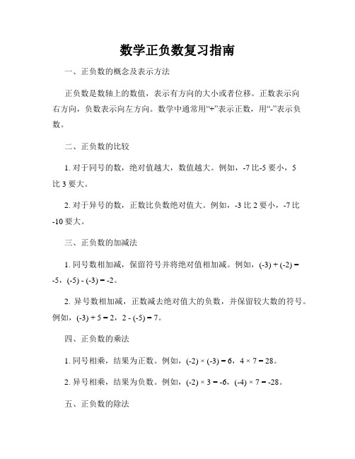 数学正负数复习指南