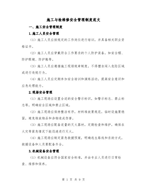 施工与检维修安全管理制度范文(三篇)