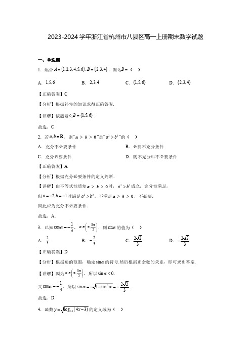 2023-2024学年浙江省杭州市八县区高一上册期末数学试题(含解析)