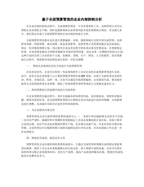 基于全面预算管理的企业内部控制分析