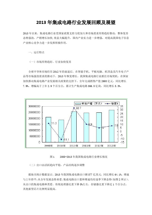 2013年集成电路行业发展回顾及展望