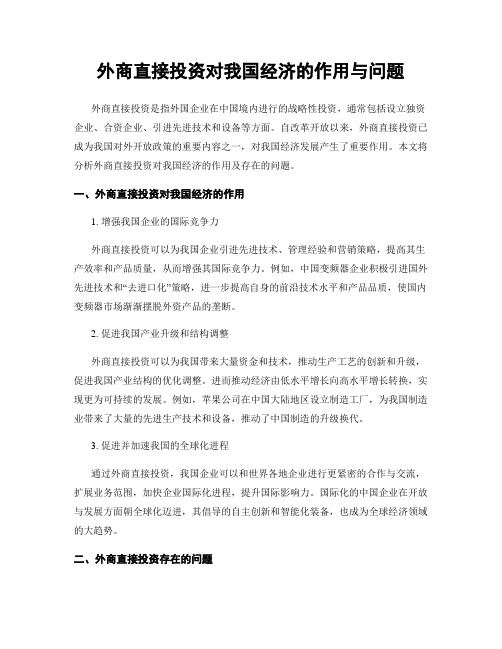 外商直接投资对我国经济的作用与问题