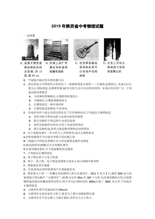 2019年陕西省中考物理试题(word版附带详细答案)