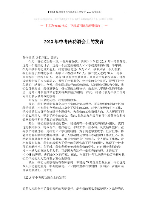 【推荐】201X年中考庆功酒会上的发言-word范文模板 (2页)