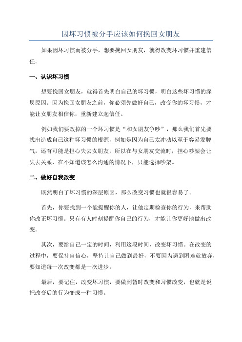 因坏习惯被分手应该如何挽回女朋友