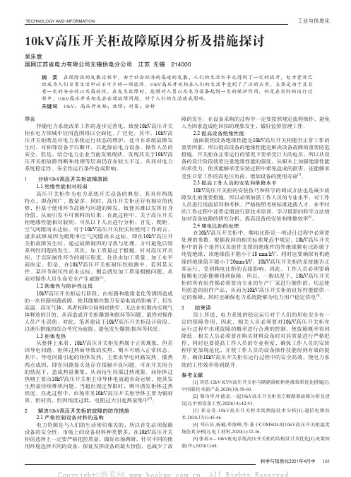 10kV高压开关柜故障原因分析及措施探讨