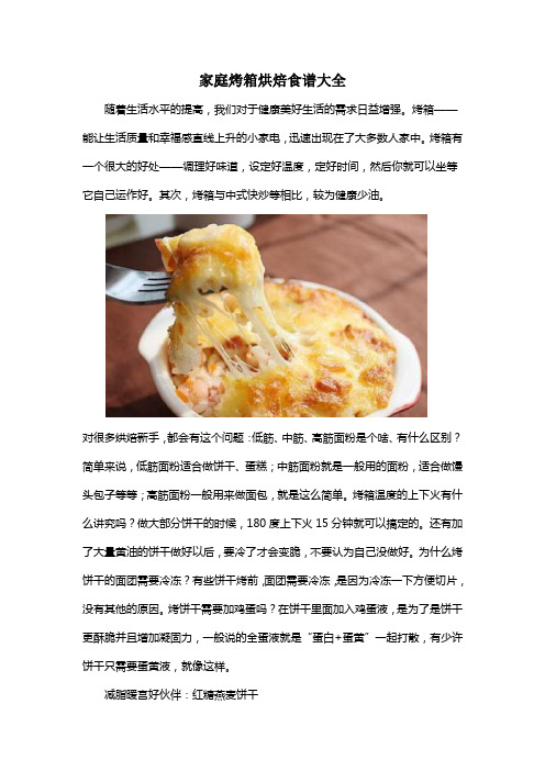 家庭烤箱烘焙食谱大全