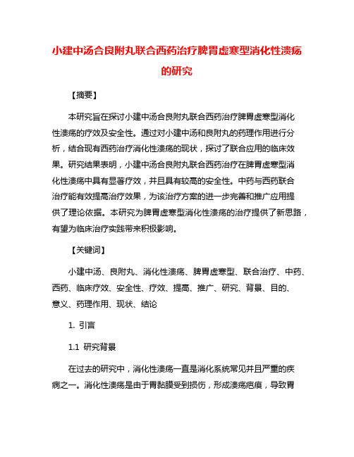 小建中汤合良附丸联合西药治疗脾胃虚寒型消化性溃疡的研究