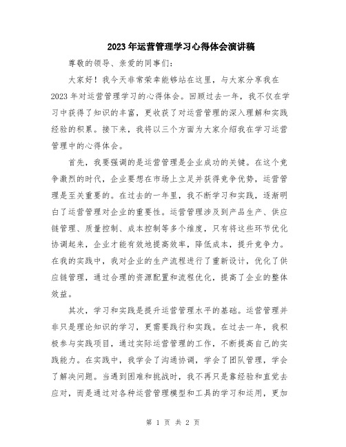 2023年运营管理学习心得体会演讲稿