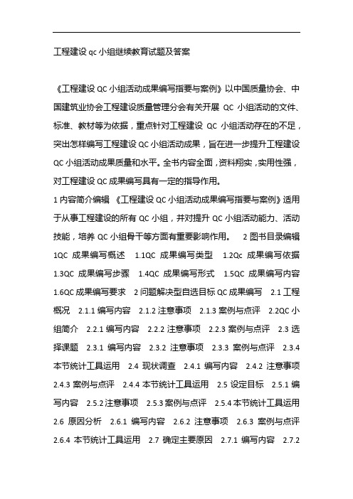 工程建设qc小组继续教育试题及答案