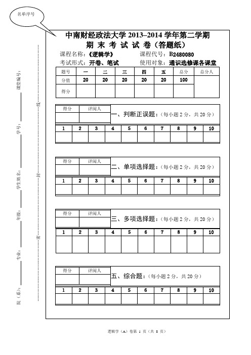 131402 逻辑学(通识选修课)期末考查试卷(A)