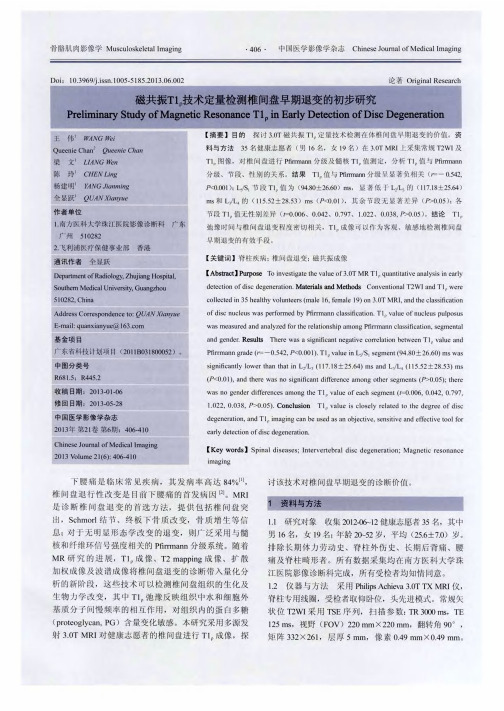 磁共振T1P技术定量检测椎间盘早期退变的初步研究