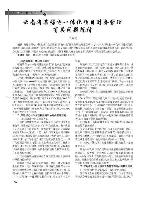 云南省某煤电一体化项目财务管理有关问题探讨