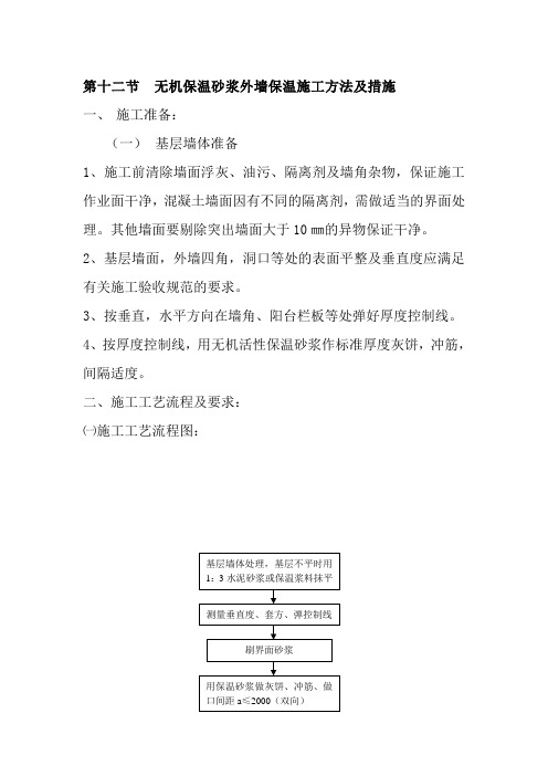 无机保温砂浆外墙保温施工方法及措施