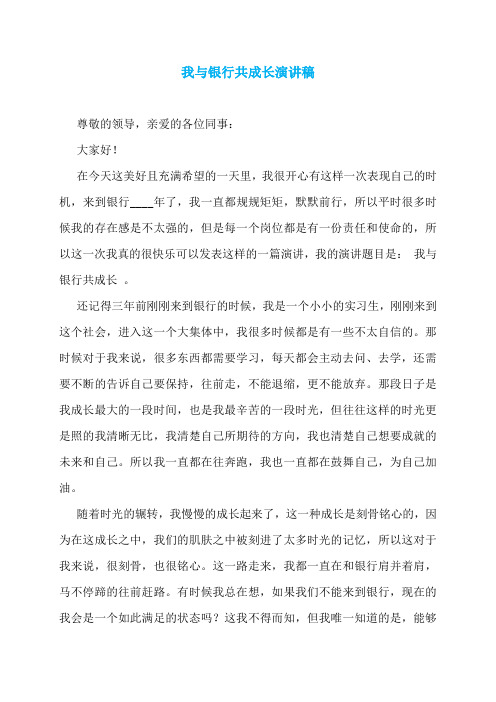 我与银行共成长演讲稿