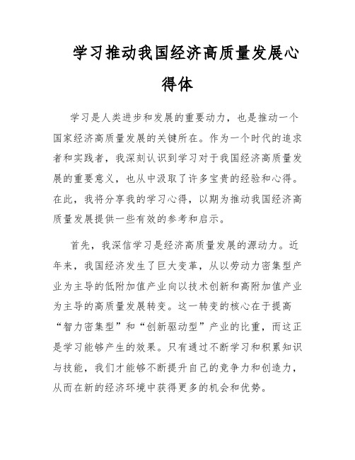 学习推动我国经济高质量发展心得体