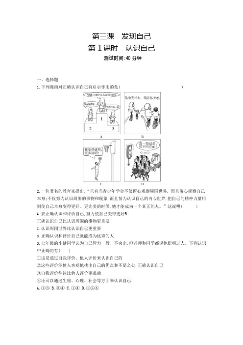 人教版道德与法治七年级上册 3.1 认识自己 课时训练