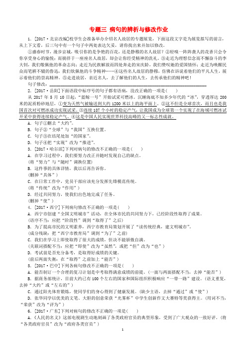 2018届中考语文第1部分积累与运用专题三蹭的辨析与修改作业(淮安专版)