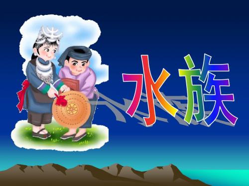 水族