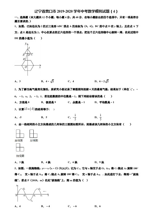 辽宁省营口市2019-2020学年中考数学模拟试题(4)含解析