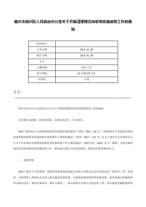 重庆市南川区人民政府办公室关于开展清理规范税收等优惠政策工作的通知-