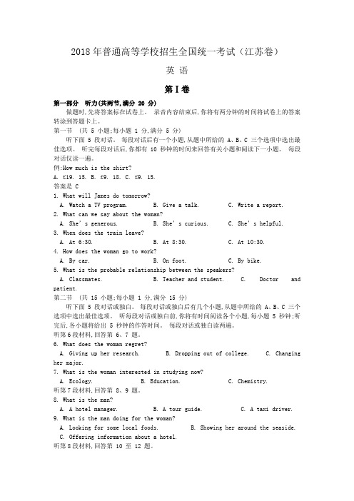 2018年江苏省高考英语试题及答案