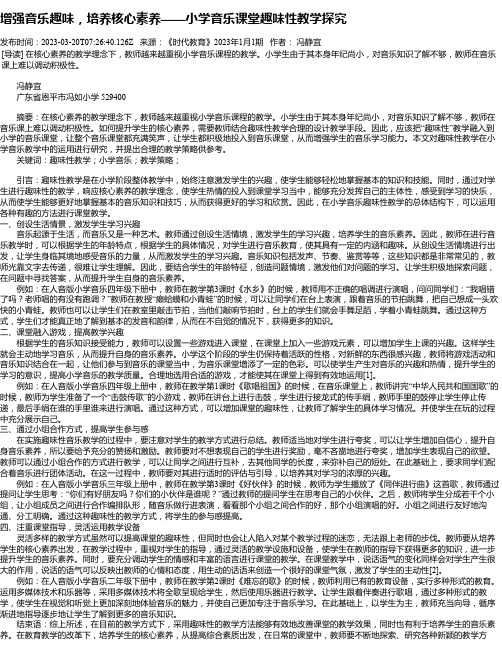 增强音乐趣味，培养核心素养——小学音乐课堂趣味性教学探究