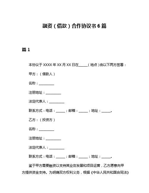 融资(借款)合作协议书6篇